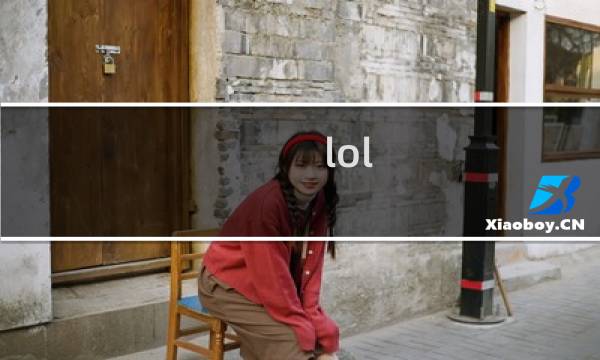 lol 亚索攻略