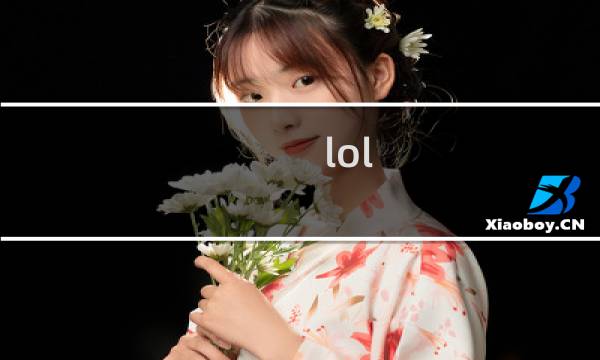 lol 大野攻略