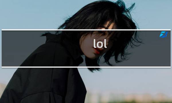 lol 天使攻略