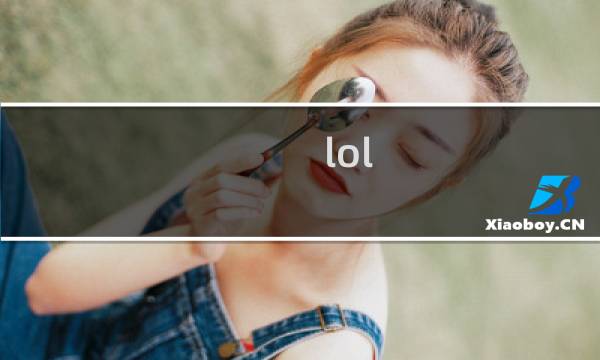 lol 孙悟空攻略