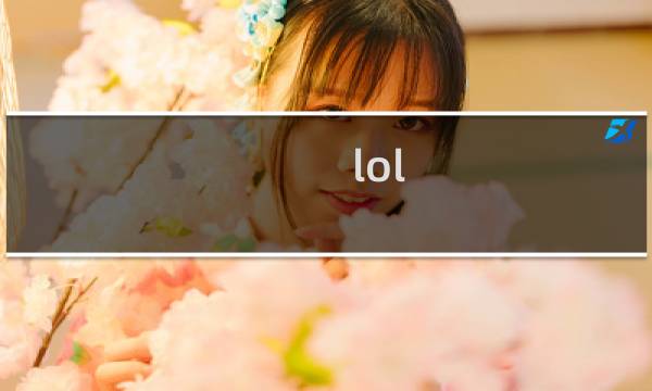 lol 对线攻略