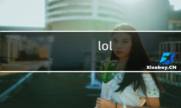 lol 慎 攻略