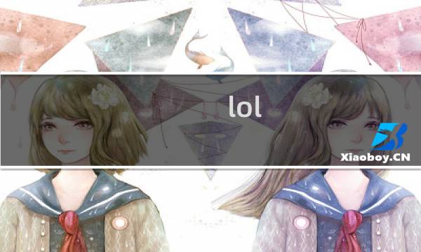 lol 攻略网站