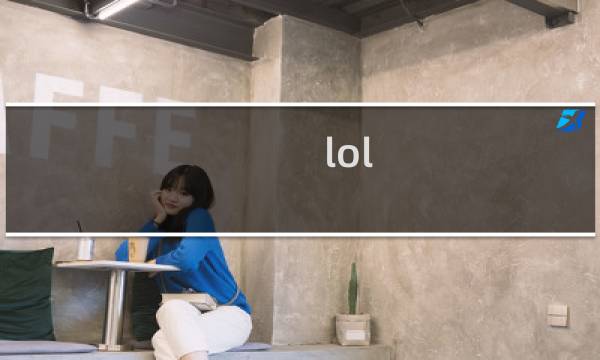 lol 新手攻略