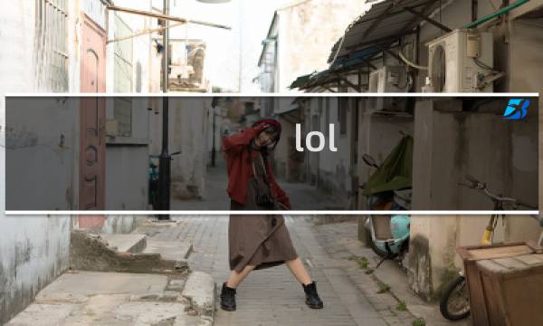 lol 狗熊 攻略