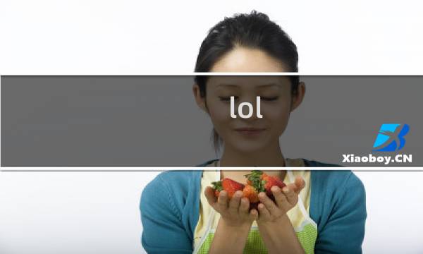 lol 皎月攻略