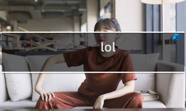 lol 英雄攻略