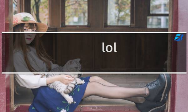 lol 飞机攻略