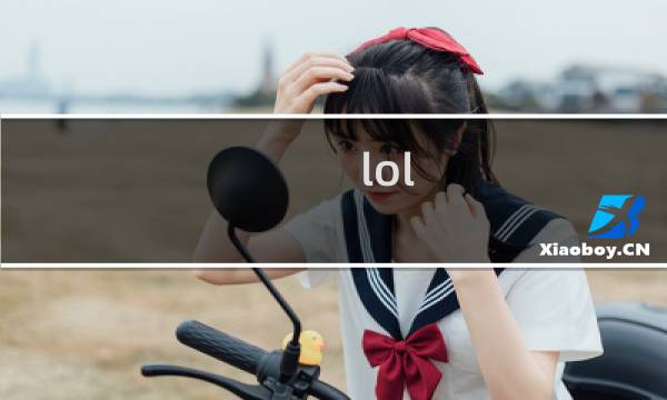 lol solo攻略