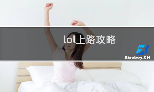 lol上路攻略
