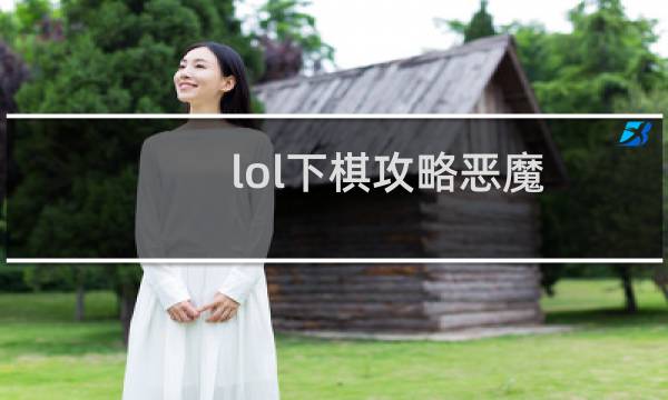 lol下棋攻略恶魔