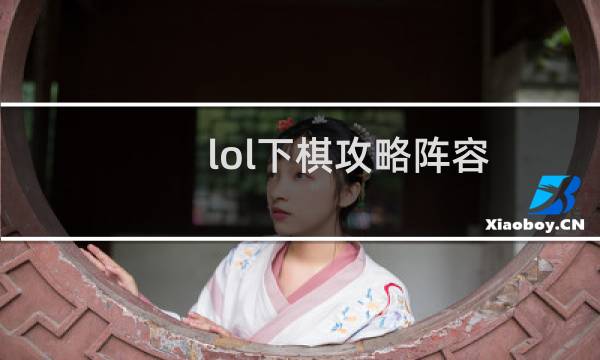 lol下棋攻略阵容