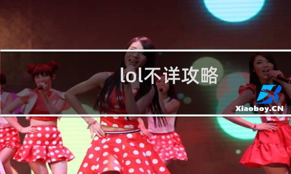 lol不详攻略