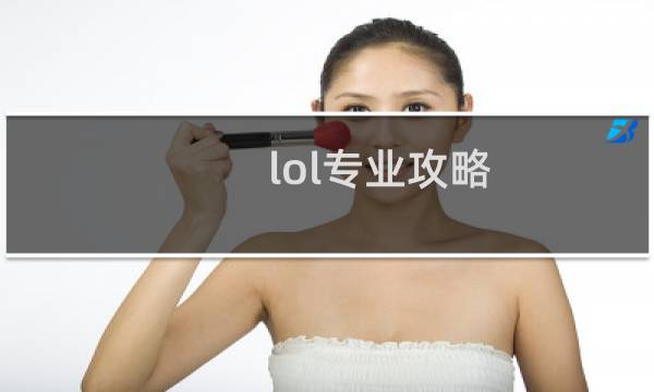 lol专业攻略