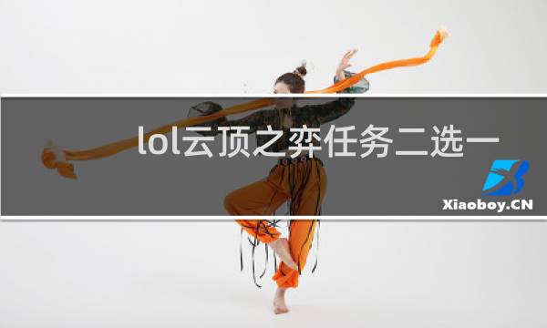 lol云顶之弈任务二选一