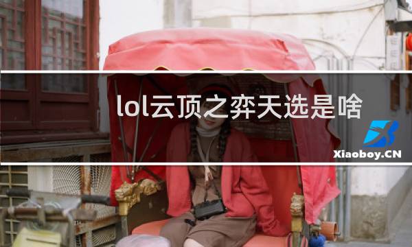 lol云顶之弈天选是啥