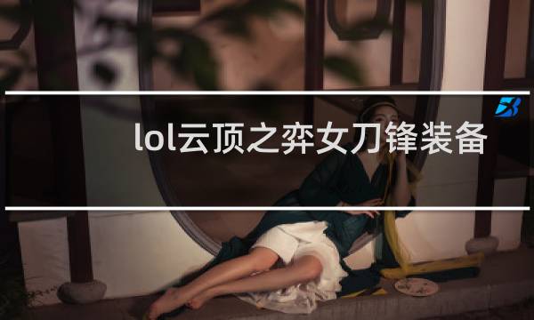 lol云顶之弈女刀锋装备