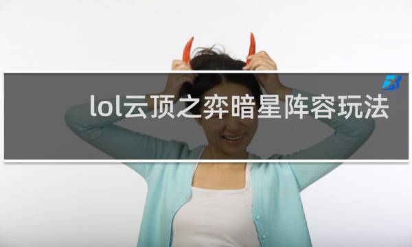 lol云顶之弈暗星阵容玩法