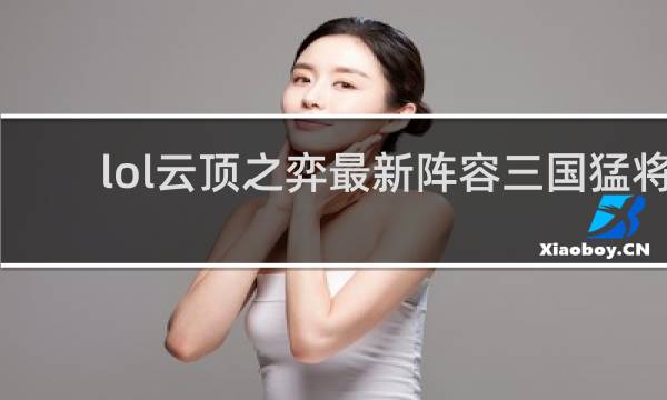 lol云顶之弈最新阵容三国猛将