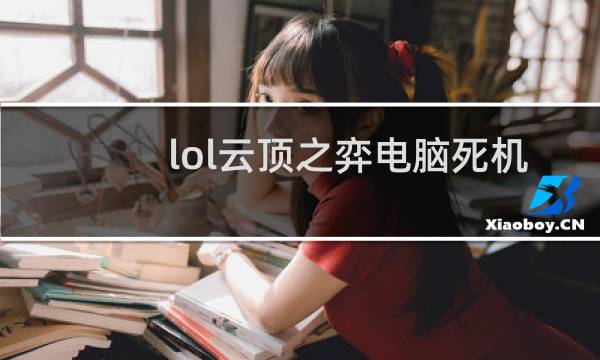 lol云顶之弈电脑死机