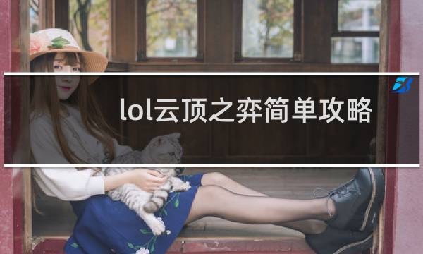 lol云顶之弈简单攻略
