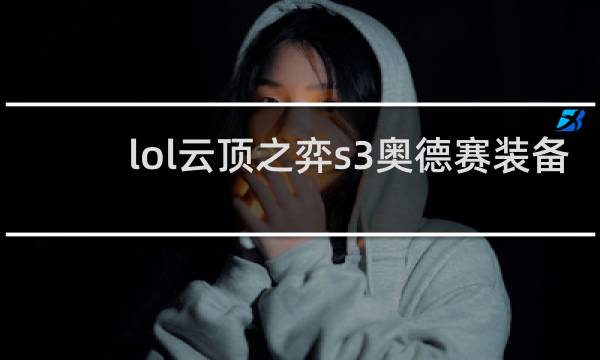 lol云顶之弈s3奥德赛装备