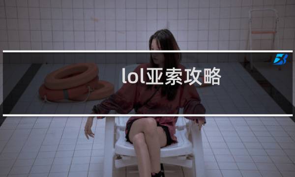 lol亚索攻略