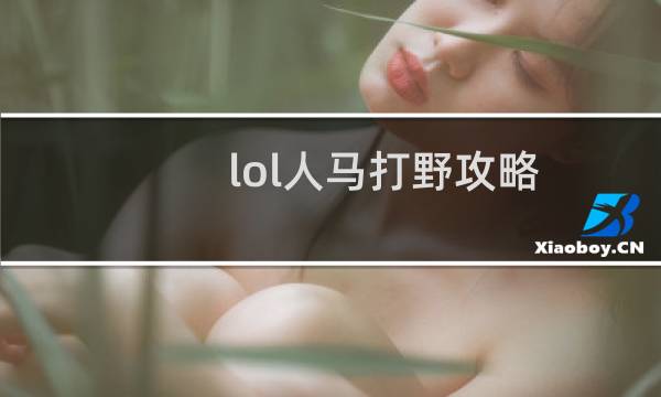 lol人马打野攻略