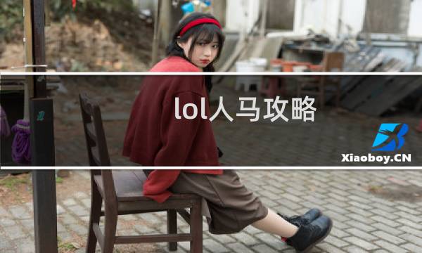 lol人马攻略
