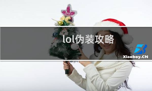 lol伪装攻略
