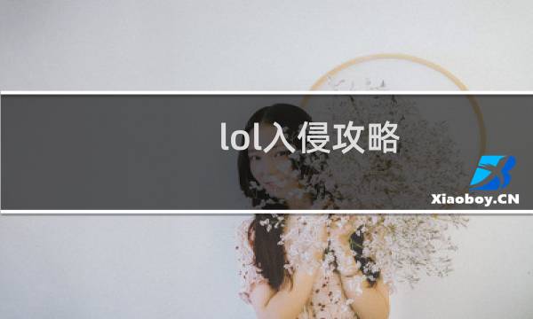 lol入侵攻略
