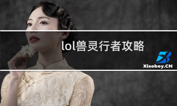 lol兽灵行者攻略