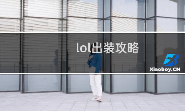 lol出装攻略