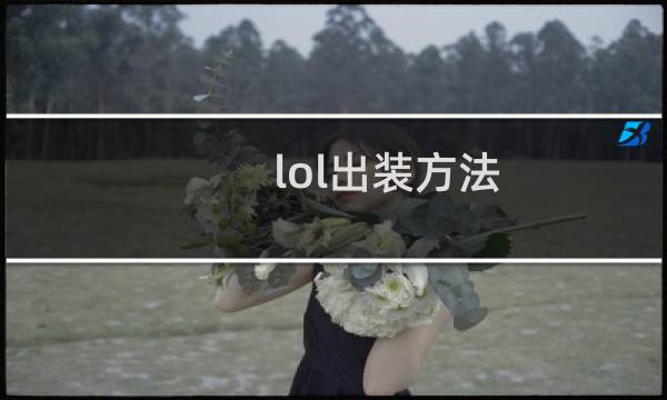 lol出装方法