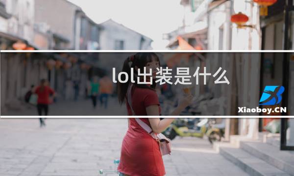 lol出装是什么