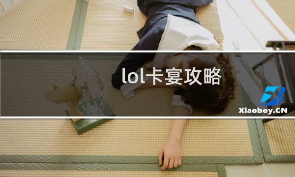 lol卡宴攻略