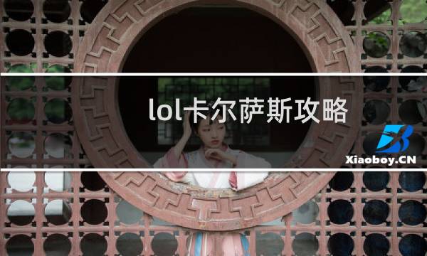 lol卡尔萨斯攻略