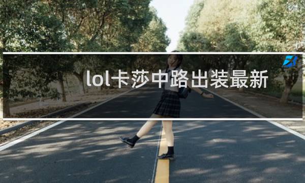 lol卡莎中路出装最新