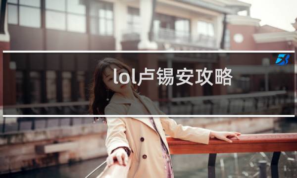 lol卢锡安攻略