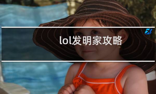 lol发明家攻略