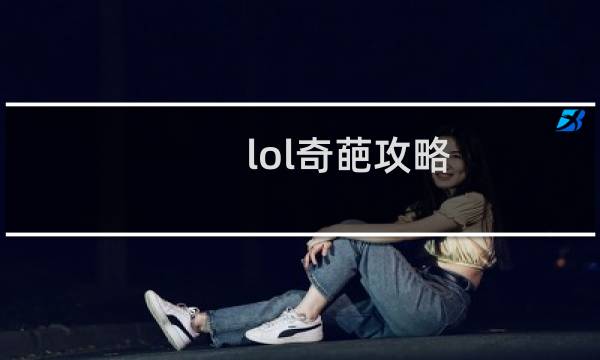 lol奇葩攻略