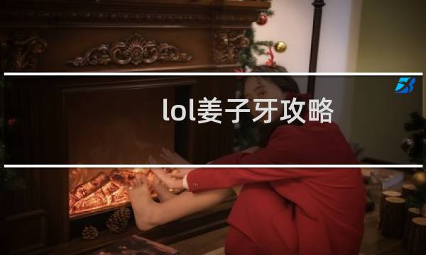 lol姜子牙攻略