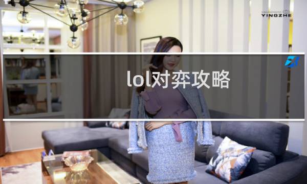 lol对弈攻略