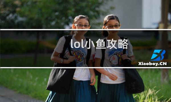 lol小鱼攻略