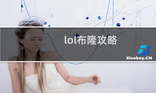 lol布隆攻略