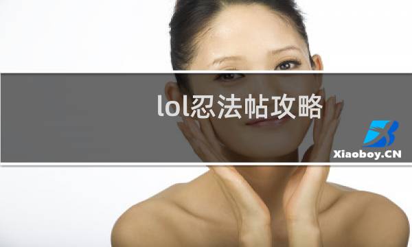 lol忍法帖攻略