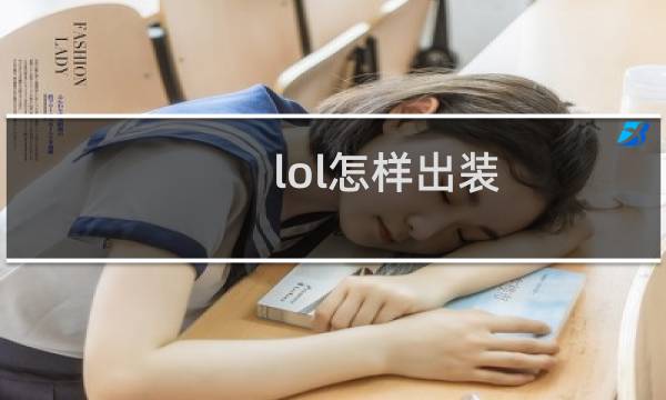 lol怎样出装