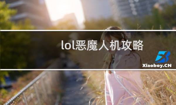 lol恶魔人机攻略