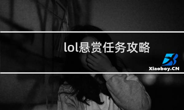 lol悬赏任务攻略