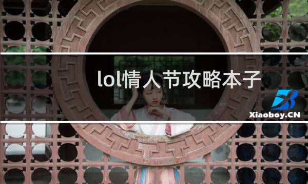 lol情人节攻略本子